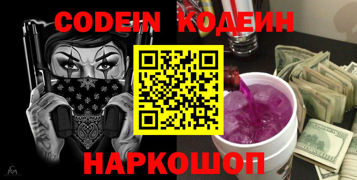 Кодеин напиток Lean (лин)  Кодеин Purple Drank  Вход с VPN  Острогожск 
